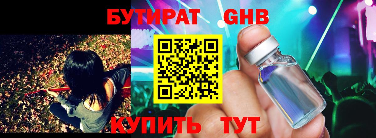 БУТИРАТ оксибутират  Вход с VPN  Тавда 