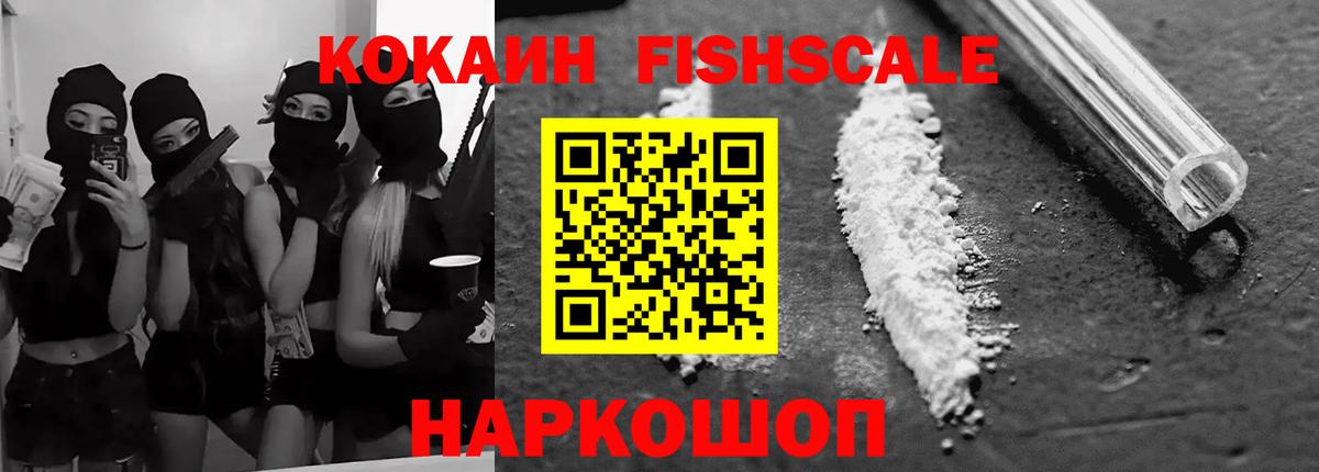КОКАИН  Cocaine FishScale  Вход с VPN  Cocaine Fish Scale  Тавда 